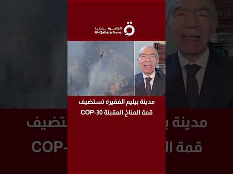 مدينة بيليم الفقيرة تستضيف قمة المناخ المقبلة  30