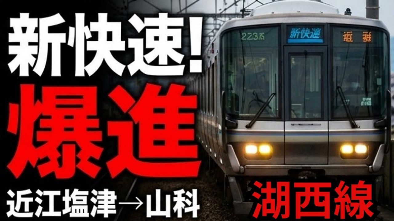 JR西日本 223系 湖西線 近江塩津→山科 前面展望【高画質HD】全線高架 高規格路線を疾走 連結シーンあり!