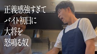 正義感強すぎてバイト初日に大将を怒鳴る奴