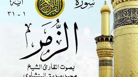 أجمل تلاوة خيالية نادرة إبداع الشيخ محمد صديق المنشاوي نهاوند - من سورة الزمر . نوادر 81 صدى