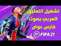 طريقة تشغيل التعليق العربي فارس عوض في FIFA 21 تشغيل التعليق العربي في فيفا 21 تعريب Fifa 21
