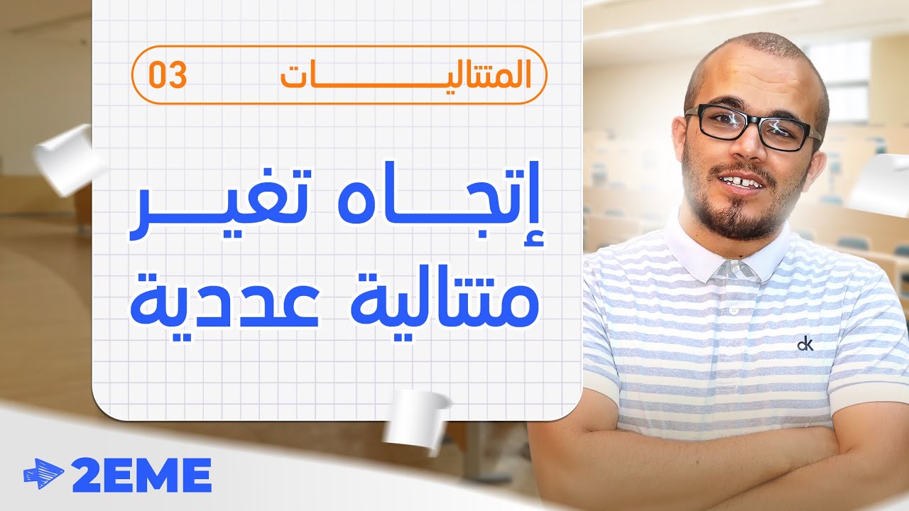 إتجاه تغير متتالية عددية ||المتتاليات 03 || الثانية ثانوي جميع الشعب العلمية