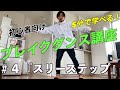 ブレイクダンス講座 #4「スリーステップ編」30本見たら基礎完成!