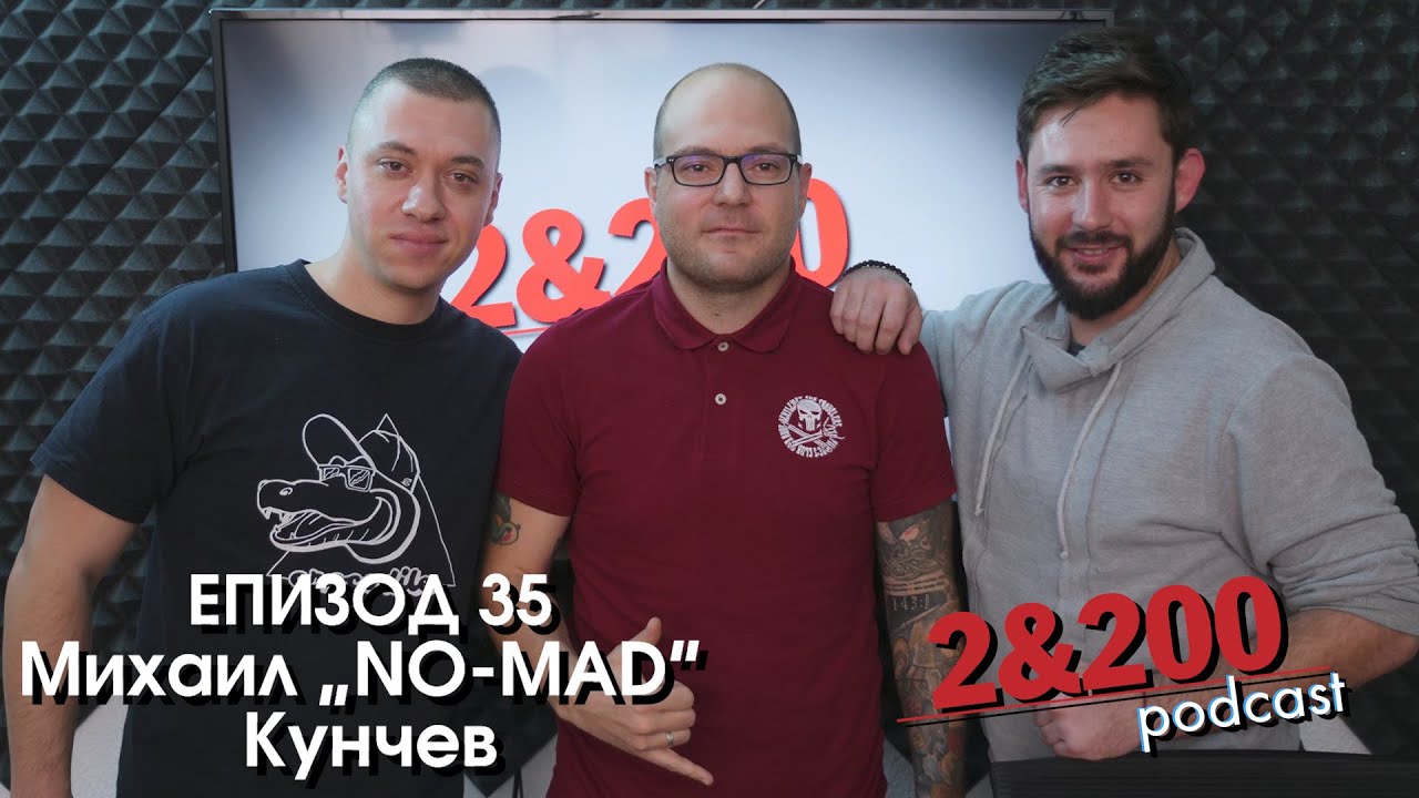2&200podcast:С Михаил Кунчев за 