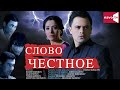 Честное слово (узбекфильм на русском языке)