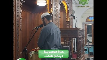 خواتيم سورة آل عمران | الشيخ حمزة بن لطرش | ليلة 4 رمضان 1444هـ.