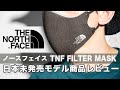 [THE NORTH FACE]ノースフェイス　フィルターマスク　商品レビュー