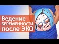 ЭКО беременность. 🚼 Ведение беременности после ЭКО. Клиника Мать и дитя Ходынское поле