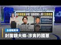 徐春鶯涉反滲透法