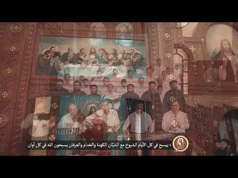 تسبحة باكر التي نصليها في أول النهار