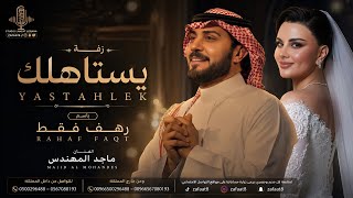 زفه عروس باسم رهف فقط  بدون حقوق