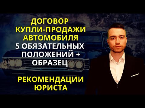 Договор купли-продажи автомобиля | Образец и рекомендации юриста