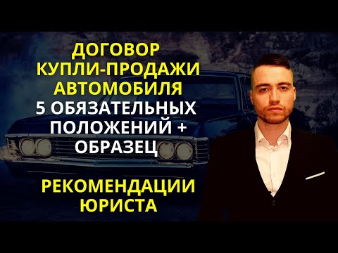 Договор купли-продажи автомобиля