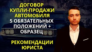 Договор купли-продажи автомобиля | Образец и рекомендации юриста