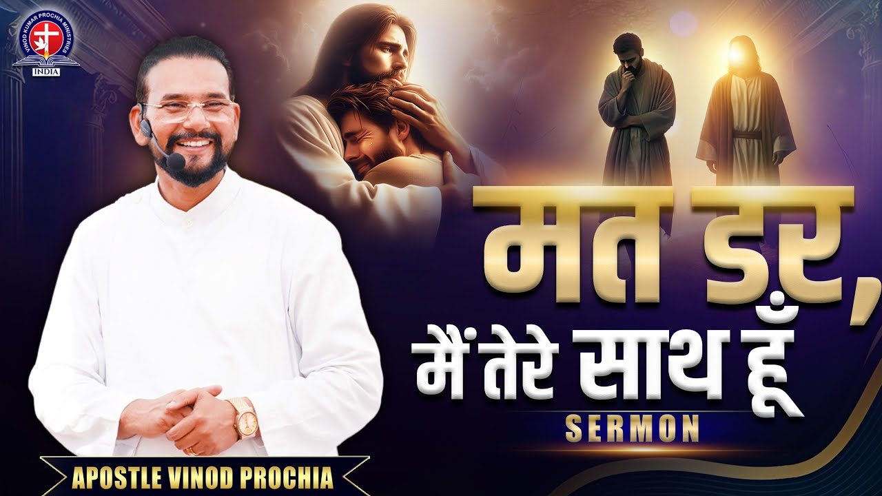 📖 मत डर, क्योंकि मैं तेरे संग हूँ; इधर-उधर मत ताक, क्योंकि मैं तेरा परमेश्वर हूँ। | Vinod Prochia