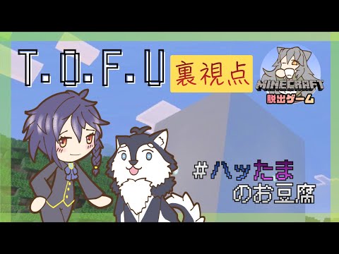 【MINECRAFT】T.O.F.Uの裏視点【#ハッたまのお豆腐】