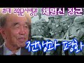초대 주월군 사령관 채명신 장군의 전쟁과 평화 (세기의 대화) [인생의 맛] KBS 1999.11.4 방송