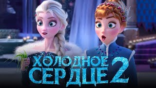 Холодное сердце 2 [Обзор] / [Трейлер на русском полная версия]