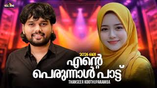 Perunnal Special Song 2026 L Thanseer Koothuparamba L Cheriya Perunnal Eid Ul Fitr Mappila Song