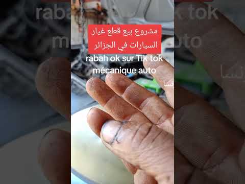 أفضل مشروع في الجزائر مشروع بيع قطع السيارات 2025