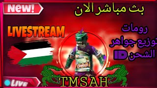 بث مباشر /فري فاير رومات وفعاليات ومسابقات وشحن id