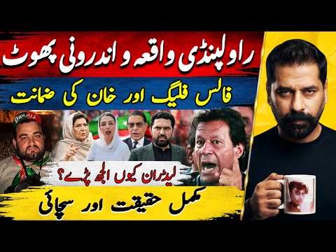 RAWALPINDI INCIDENT EXPOSED & PTI INTERNAL FIGHT | IMRAN KHAN GUARANTEE REALITY & FULL TIMELINE