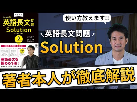 【著者本人が解説】"英語長文問題集solution"の使い方、教えます。