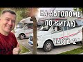 ПРОБУЕМ ЮНЬНАНЬСКУЮ КУХНЮ 🐑 ДРЕВНИЙ ГОРОД ДАЛИ 🐲 НА АВТОДОМЕ ПО КИТАЮ 🚐 ЧАСТЬ 2