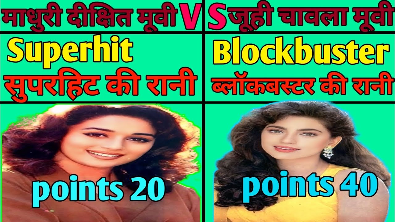 माधुरी दीक्षित ने जूही चावला के करियर को कैसे बर्बाद कर दिया, जूही चावला वर्सेस माधुरी दीक्षित का yu