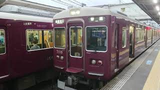 阪急電車 神戸線 7000系 7119F 発車 十三駅