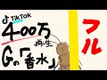 400万回再生された「Gの香水」フルバージョン!THE FIRST TAKE