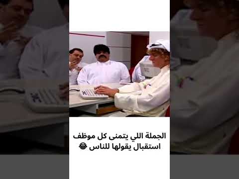 الجملة اللي يتمنى كل موظف استقبال يقولها للناس