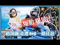 【籃籃Vlog5】一路開飆竟遭8+9狂追？爆衝爆胎爆累！＃環島最炸裂的一段路＃悍將騎士團好罩＃阿嬤不要偷塞錢給我啦