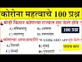 कोरोना 100 प्रश्न  |current affairs today Marathi |chalu ghadamodi 2020 |current affairs marathi