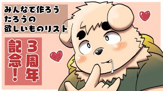 【3周年前夜祭】欲しいものリスト「全部」入れる【雑談】