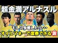 【アル・ナスル】もしCL参戦したらオイルマネーで席巻できる説