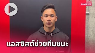 สุภโชค สารชาติ รับสุดแฮปปี้หลังทำแอสซิสต์ประตูชัยให้ ซัปโปโร เปิดบ้านเอาชนะ จูบิโล่ อิวาตะ 1-0