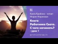 Крайон Книга Работника света - урок 1