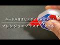 【プレシジョンプラスチックグルー】ニードル付きピンポイントセメント