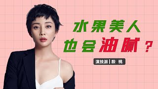 【殷桃】高官包養？前夫入獄！出演霸道女總裁被網友噴油膩！盤點殷桃出演過的經典角色！| 抓馬人物
