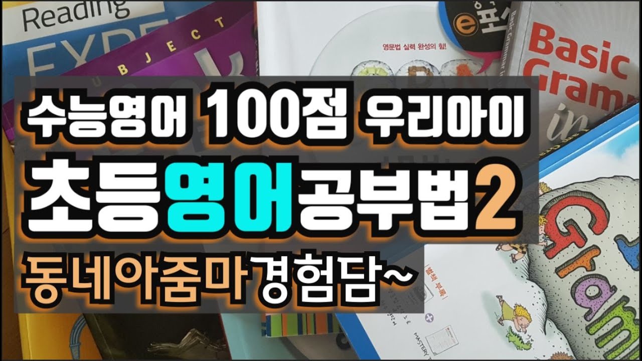 초등영어 경험담. 수능영어 100점맞은 아이 초등때 공부방법 2