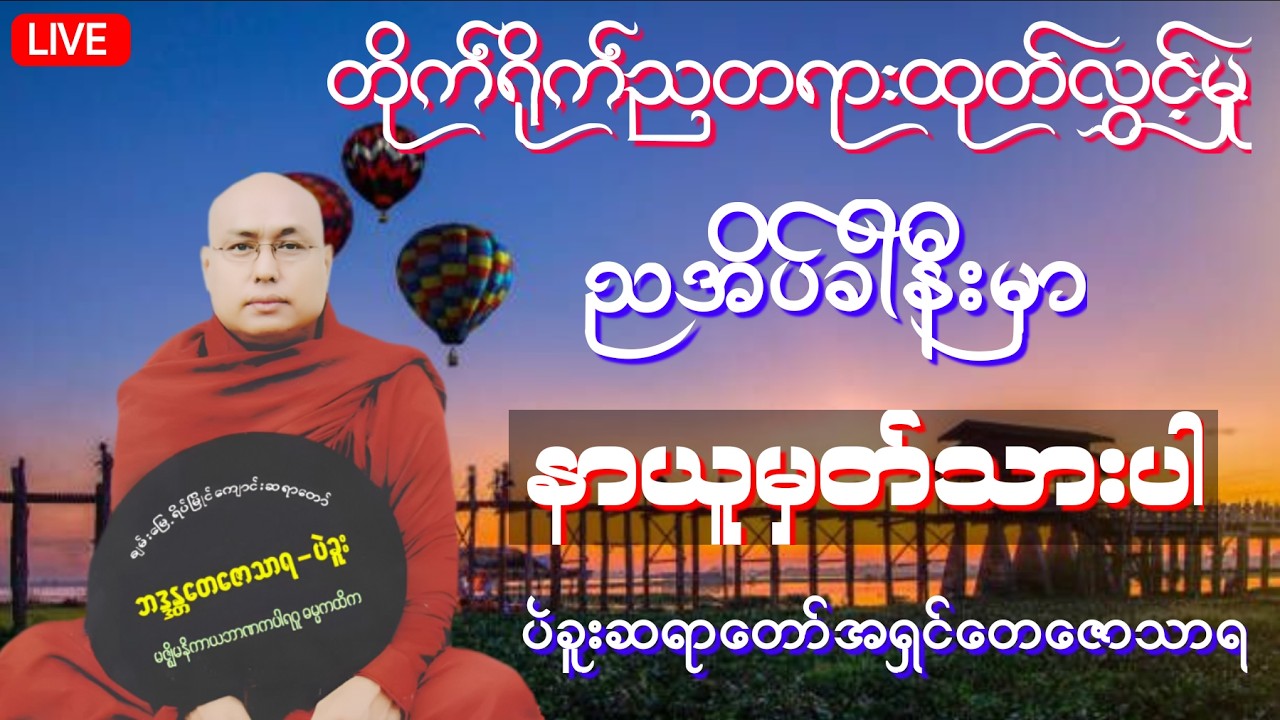 🔴 LIVE 🔴 🇲🇲 တပို့တွဲလဆုတ်(၁၃)ရက် ပဲခူးဆရာတော်အရှင်တေဇောသာရ ၏ တိုက်ရိုက်ညတရားထုတ်လွှင့်မှု