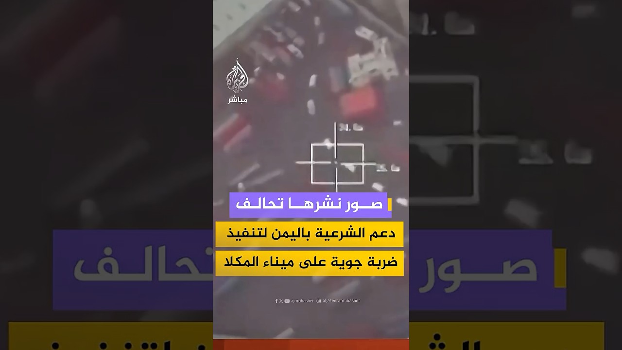 تحالف دعم الشرعية باليمن: نفذنا ضربة جوية محدودة استهدفت دعما عسكريا خارجيا بميناء المكلا في اليمن