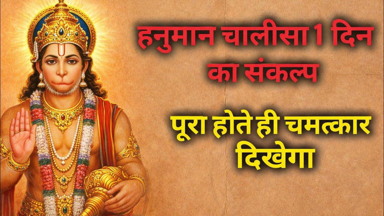 हनुमान चालीसा 1 दिन का संकल्प | 1 दिन का हनुमान चालीसा संकल्प कैसे करें? जानिए पूरा नियम #hanumanji 
