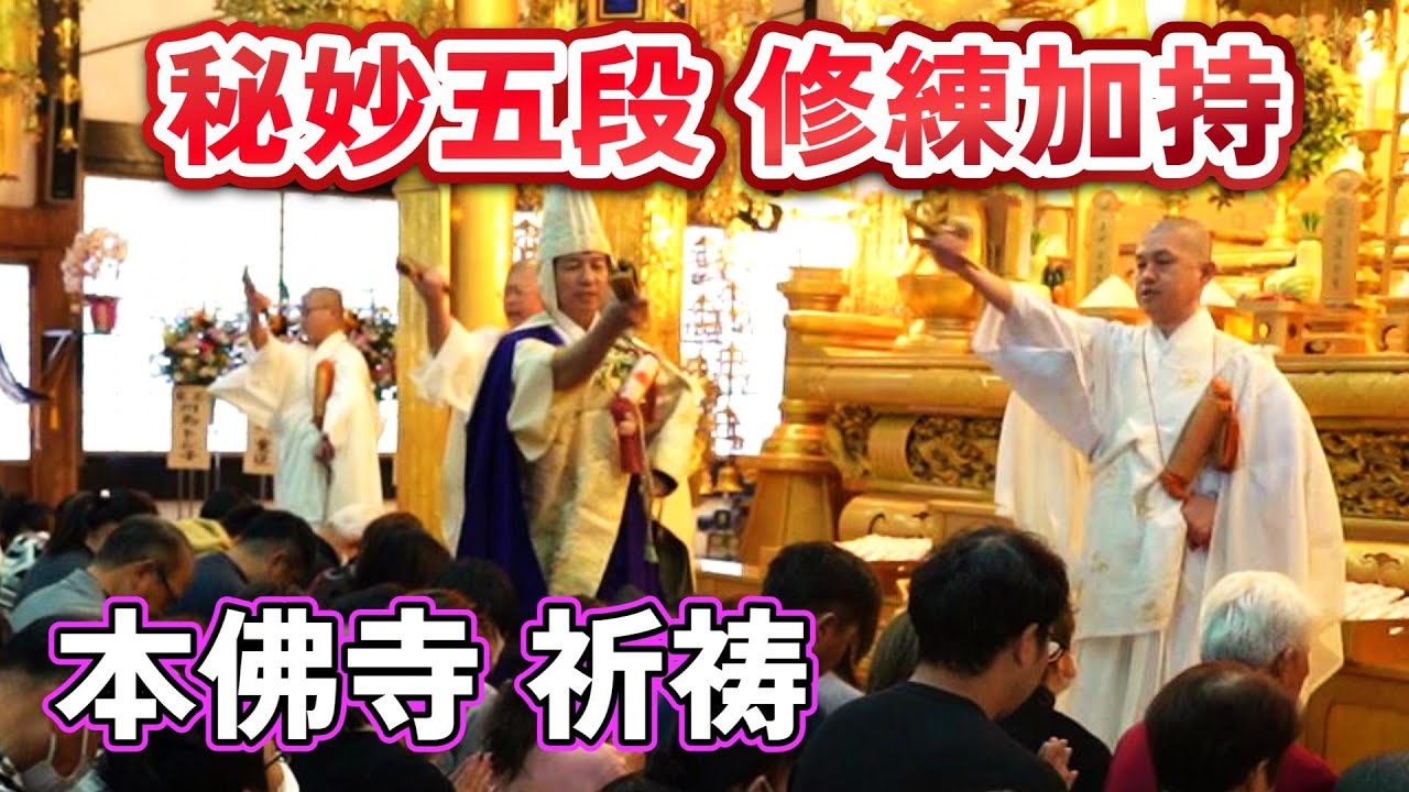 日蓮宗の祈祷 年の初めは祈祷三昧