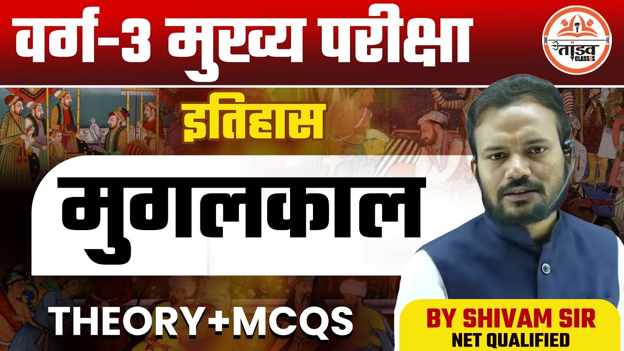 मुगल काल Theory + MCQS | MPTET Varg 3 Mains Classes | MP Varg 3 Classes | Varg 3 History Classes