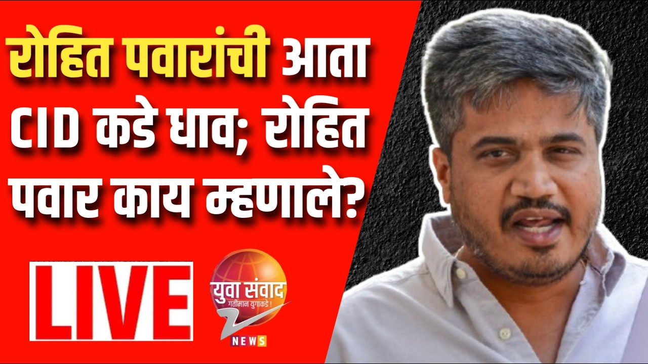 LIVE 🔴: रोहित पवारांची आता CIDकडे धाव; रोहित पवार काय म्हणाले?