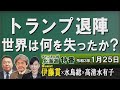 【特別番組】トランプ退陣、世界は何を失ったか？ － 伊藤貫氏に聞く[R3/1/25]