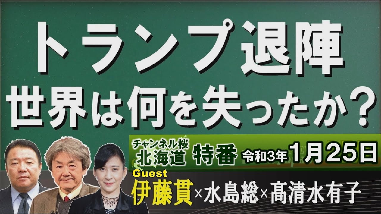どうしても戦争だけはやりたくなかったドナルド・トランプ大統領 中川隆