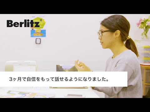 ベルリッツ 受講生の声（日本人女性・Keikoさん　学習言語：英語）